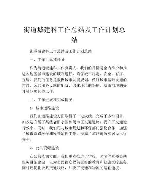 街道城建科工作总结及工作计划总结