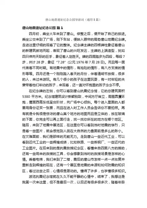 唐山地震遗址纪念公园导游词（通用5篇）