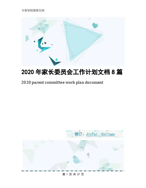 2020年家长委员会工作计划文档8篇