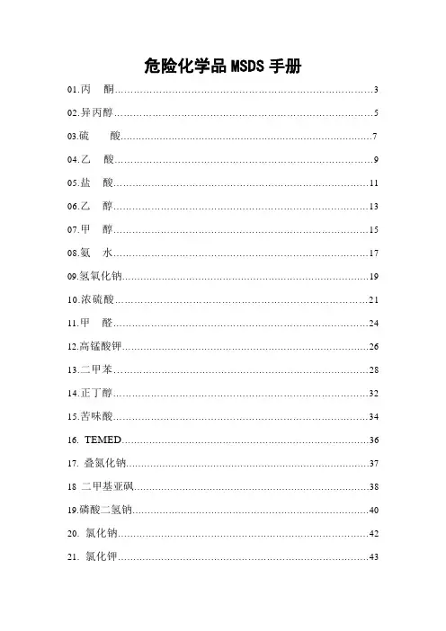 危险化学品安全技术说明书(MSDS)