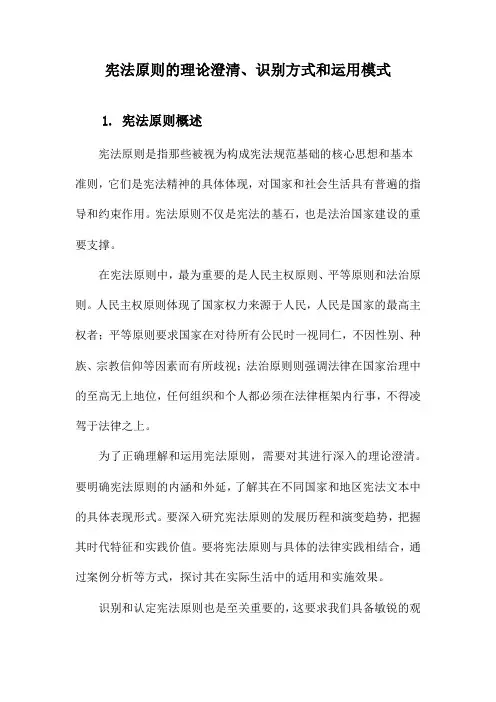 宪法原则的理论澄清、识别方式和运用模式