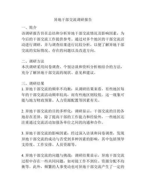 异地干部交流调研报告