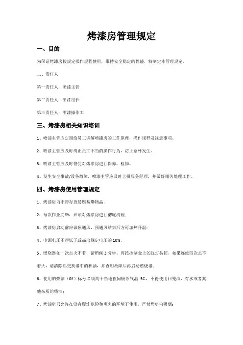 烤漆房管理规定