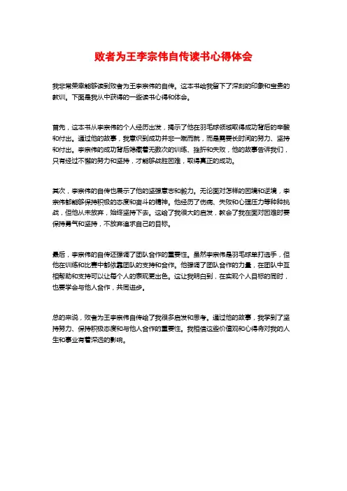 败者为王李宗伟自传读书心得体会