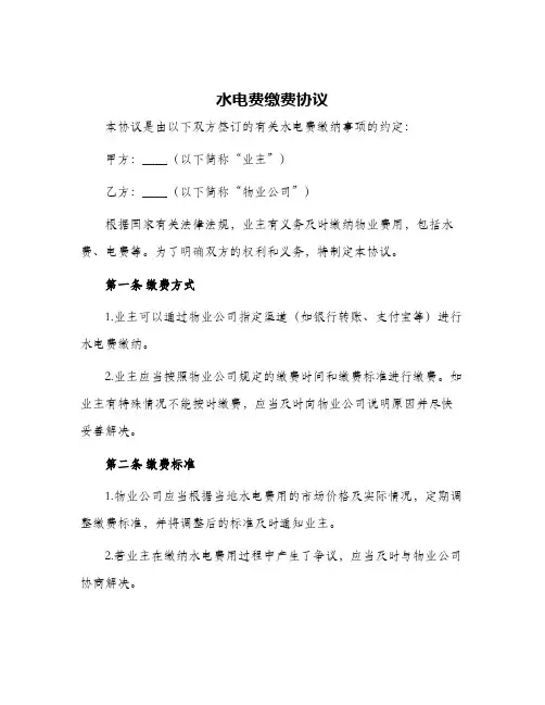 2024年水电费缴费协议