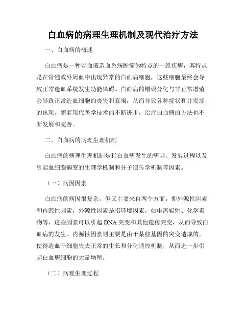 白血病的病理生理机制及现代治疗方法