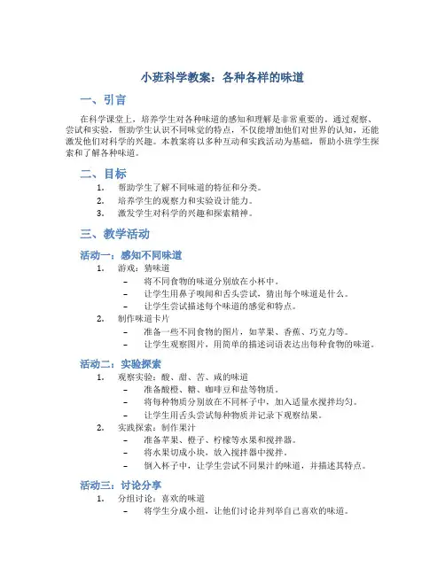 小班科学教案各种各样的味道