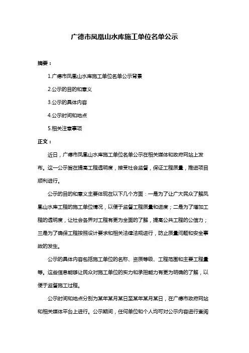 广德市凤凰山水库施工单位名单公示