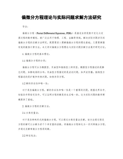 偏微分方程理论与实际问题求解方法研究