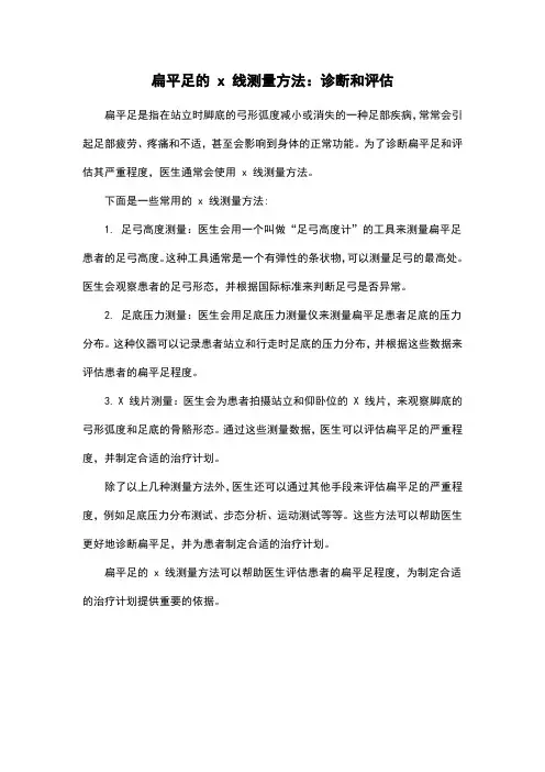 扁平足的 x 线测量方法：诊断和评估