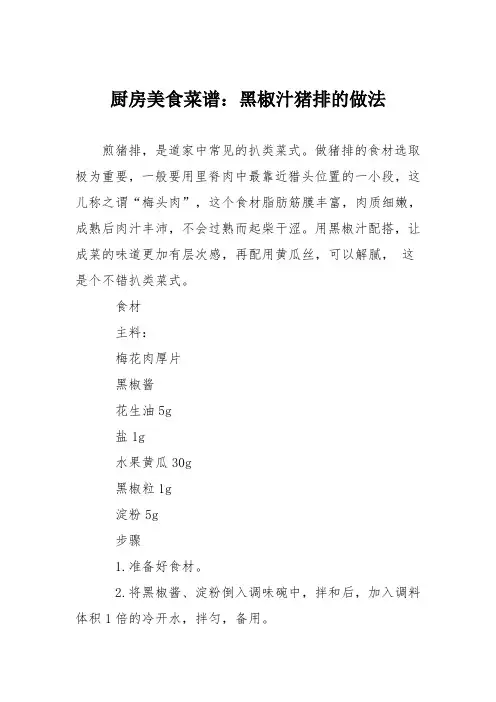 厨房美食菜谱:黑椒汁猪排的做法