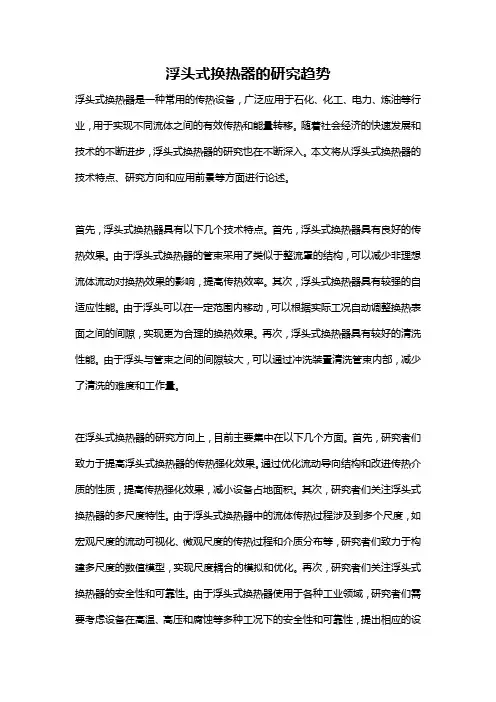 浮头式换热器的研究趋势
