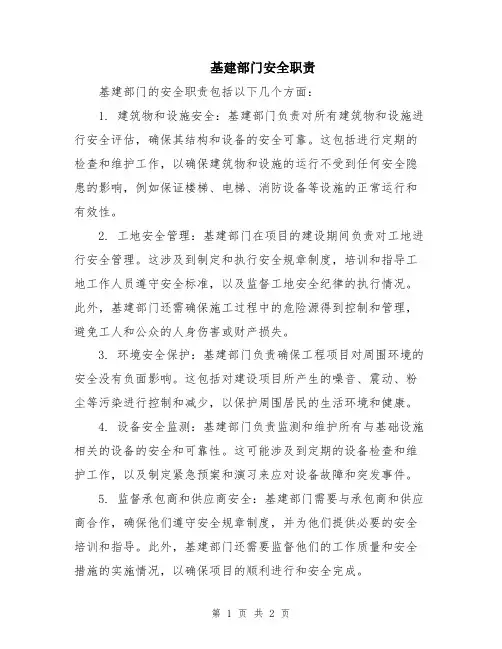 基建部门安全职责