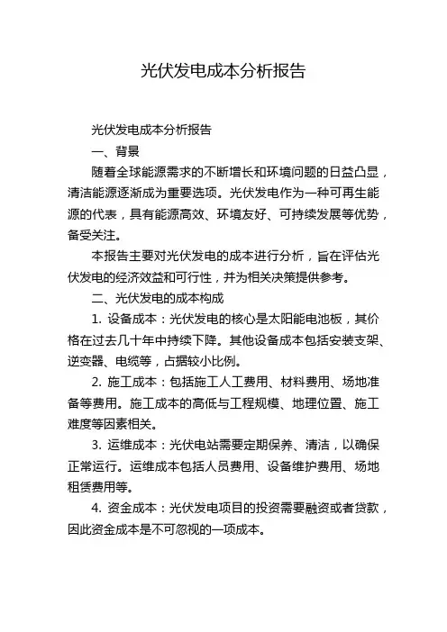 光伏发电成本分析报告