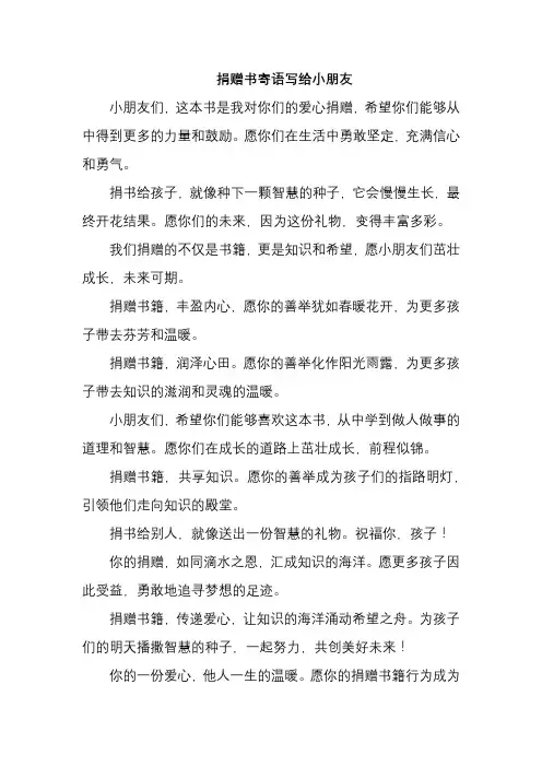 捐赠书寄语写给小朋友
