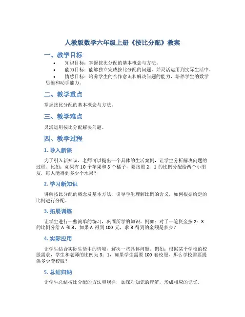人教版数学六年级上册《按比分配》教案