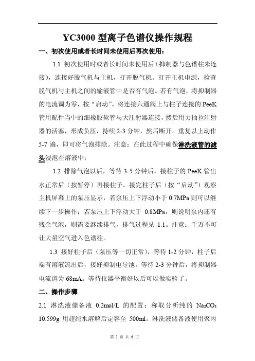 离子色谱仪操作规程
