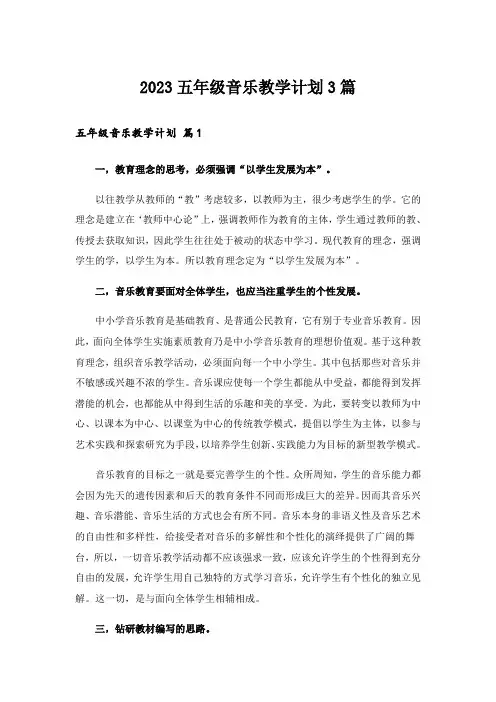 2023五年级音乐教学计划3篇