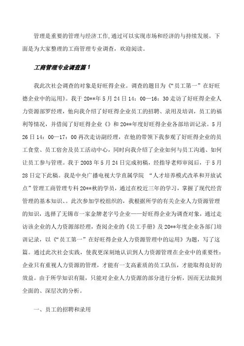 工商管理专业调查报告范文[修改版]