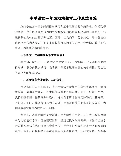 小学语文一年级期末教学工作总结6篇