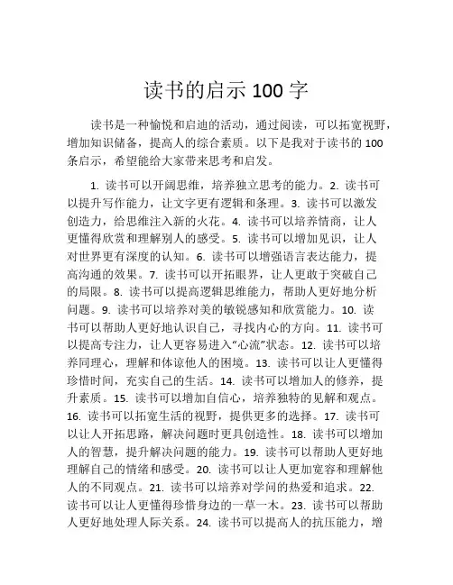 读书的启示100字