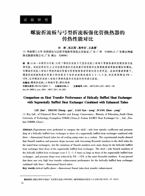 螺旋折流板与弓型折流板强化管换热器的传热性能对比