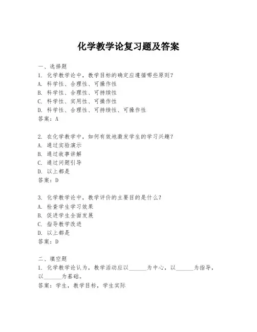 化学教学论复习题及答案