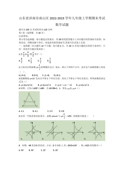 山东省济南市南山区2022-2023学年九年级上学期期末考试数学试题(1)