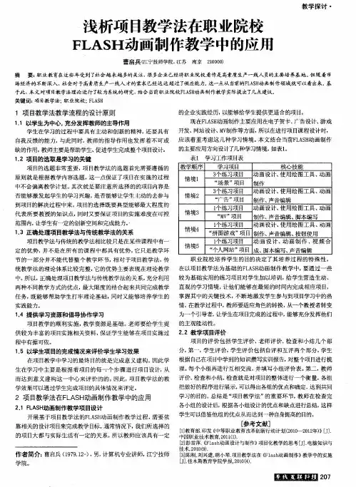 浅析项目教学法在职业院校FLASH动画制作教学中的应用