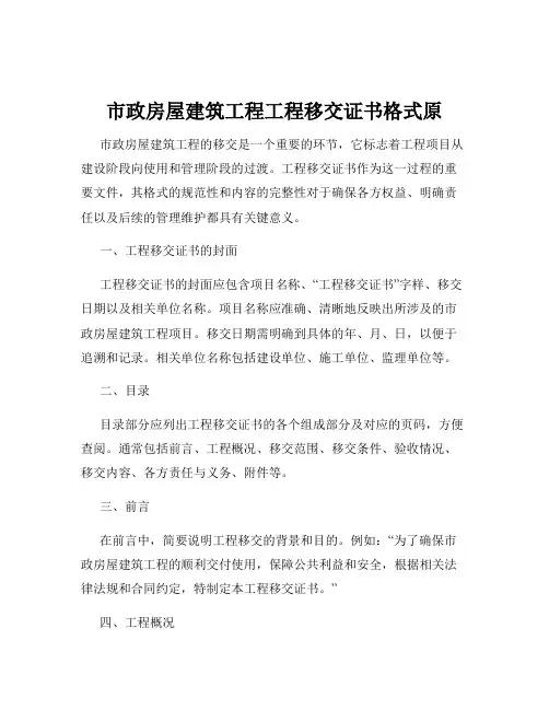 市政房屋建筑工程工程移交证书格式原