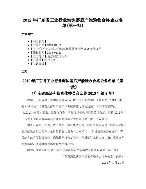2012年广东省工业行业淘汰落后产能验收合格企业名单(第一批)