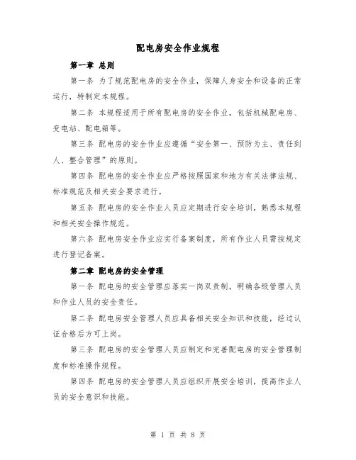 配电房安全作业规程（3篇）