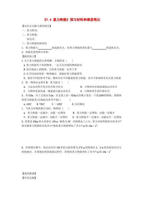 江苏省涟水县第一中学高中物理《7.4重力势能》预习材料和课堂笔记(无答案)新人教版必修2