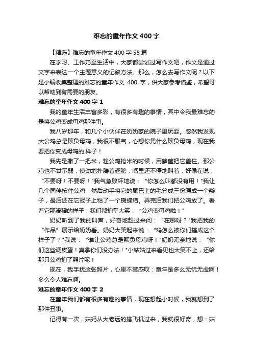 【精选】难忘的童年作文400字55篇