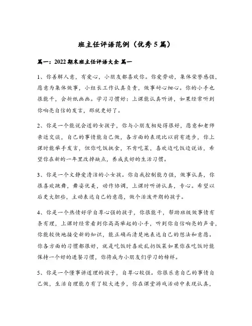 班主任评语范例(优秀5篇)