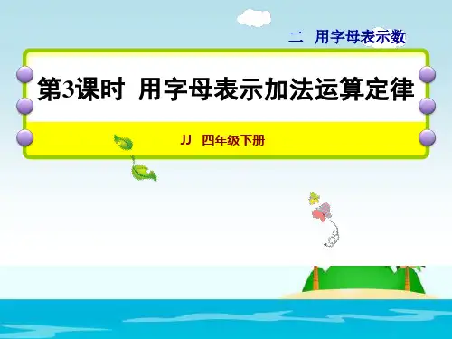 用字母表示加法运算定律--PPT课件