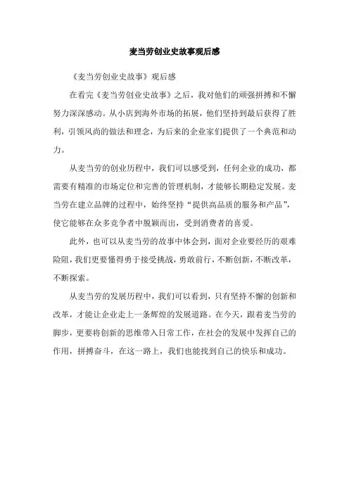 麦当劳创业史故事观后感