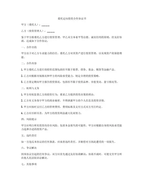 委托定向投资合作协议书