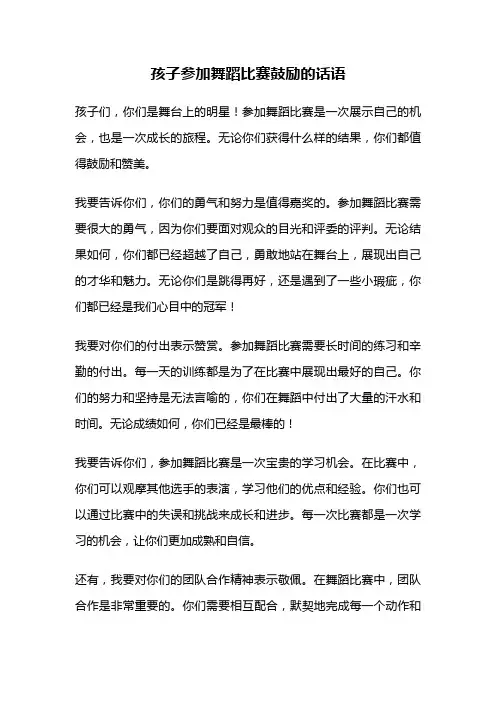孩子参加舞蹈比赛鼓励的话语