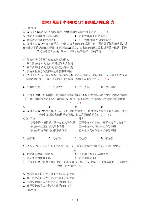 【2019最新】中考物理110套试题分类汇编 力