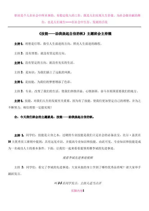 中专“技能成就人生”主题班会主持稿