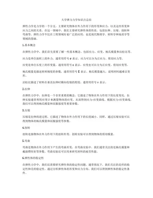 大学弹力力学知识点总结