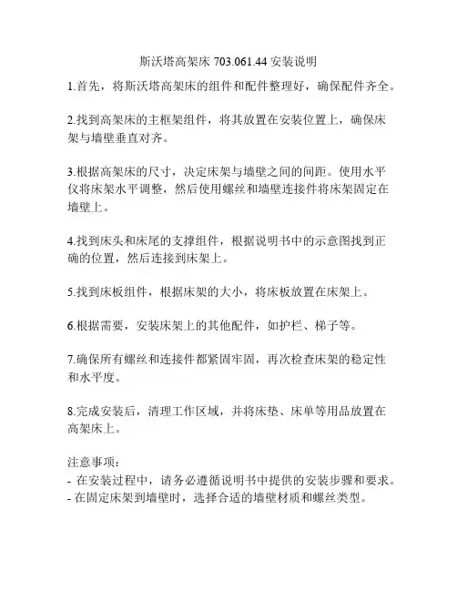 斯沃塔高架床703.061.44安装说明