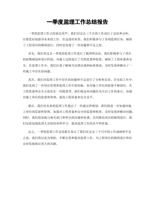 一季度监理工作总结报告
