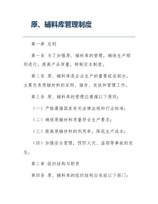 原、辅料库管理制度