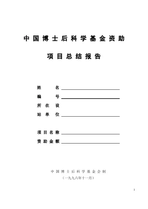 10中国博士后科学基金资助项目总结报告