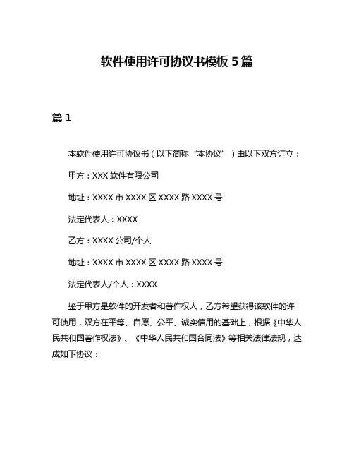 软件使用许可协议书模板5篇