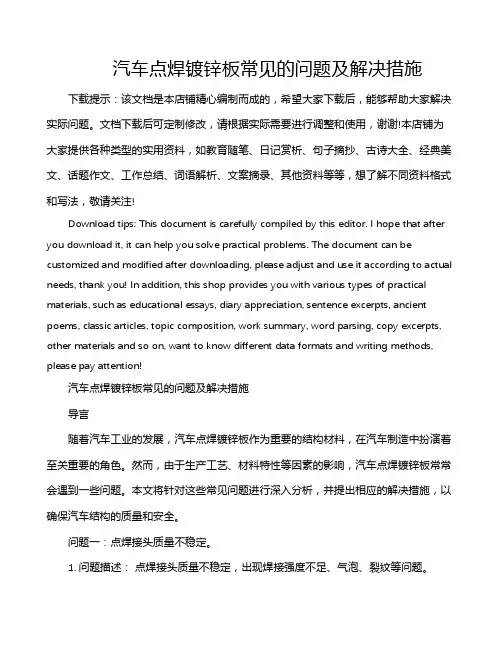 汽车点焊镀锌板常见的问题及解决措施