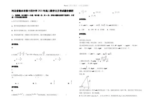 河北省衡水市第十四中学2021年高二数学文月考试题含解析