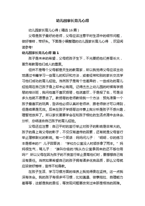 幼儿园家长育儿心得（精选16篇）
